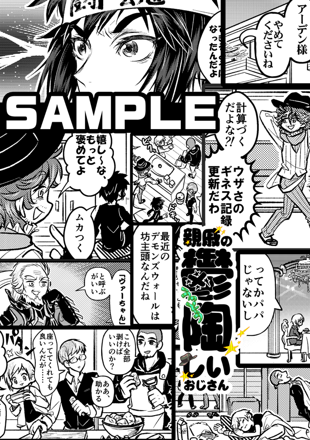 夏コミFF15新刊「親戚の鬱陶しいおじさん」32pギャグ漫画!もしアーデンが普通の怪しい親戚のおじさんだったら?IF設定。鬱陶しいおじさんと、騒ぎつつも構ってあげる優しいノクト達。オールキャラが主ですが、サブ要素で微量にグライグ要素も。全年齢向。プロンプト&ヴァーサタイルも。【南メ39b】 