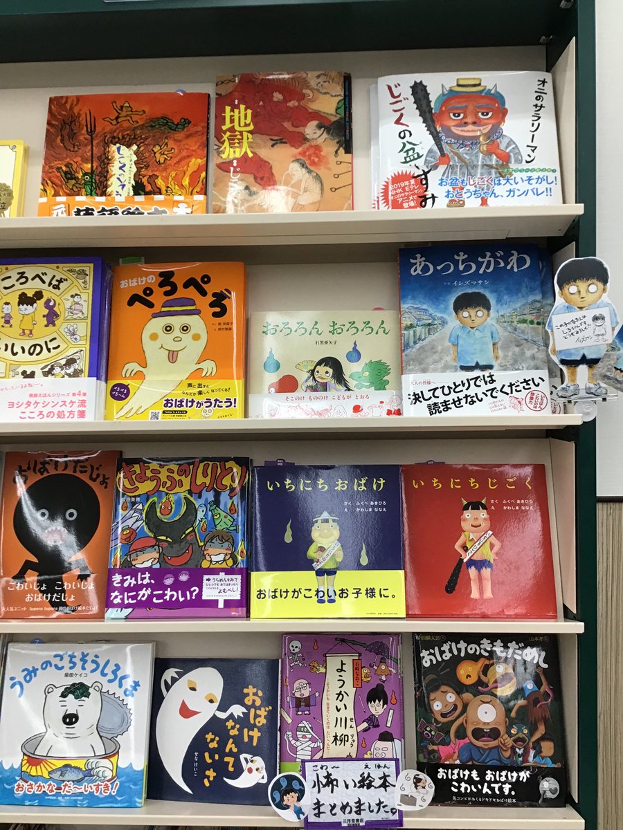 三洋堂書店ルビットタウン中津川店 絵本のオススメ本コーナーをちょっと組み替えて 怖い絵本と夏の絵本をまとめてみました 店長のオススメは怖い絵本から新作の あっちがわ 一人で読んじゃダメですよ 怖い絵本 夏の絵本