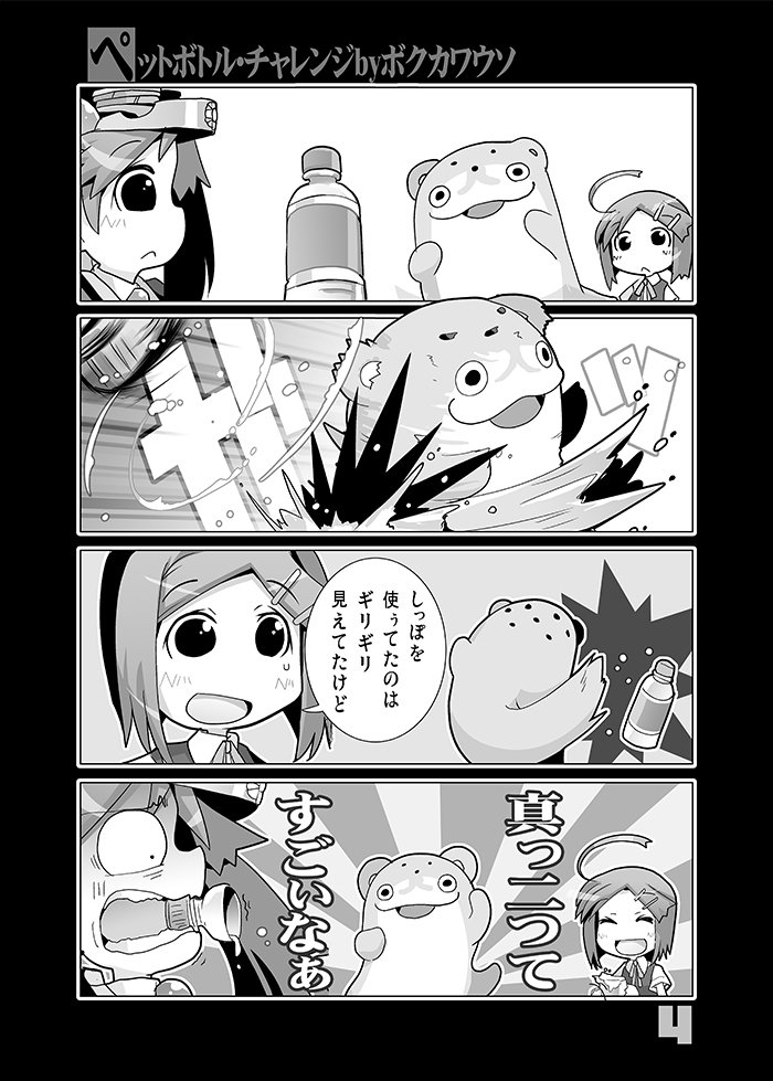 【C96新刊】龍驤Maniaxxx!ボクカワウソ!【艦これ】 #漫画 #艦隊これくしょん #艦これ #4コマ #コミケ #C96 #龍驤 #黒潮 #ボクカワウソ https://t.co/EmfvJQarAv 