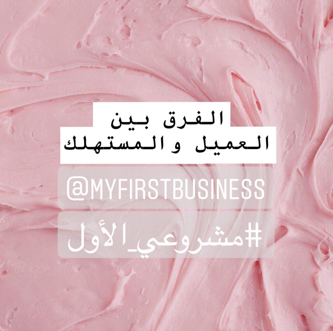 الفرق بين #العميل و #المستهلك ! 
العميل: هو الشخص الذي يقوم بدفع مبلغ مالي من اجل منتج /خدمة معينة و...