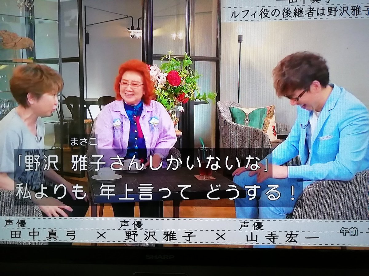 Rumi ボクらの時代 田中真弓 野沢雅子 山寺宏一 万が一に備えてルフィの後任の声優を田中息子に選んでもらったら 田中息子 野沢雅子さんしかいないな 田中 私より年上言ってどうする 野沢 真弓やるよ 野沢さんのルフィかー それもいいな Rumi ボクらの時代 田中真弓 野沢雅子 山寺宏一 万が一に備えてルフィの後任の声優を田中息子に選んでもらったら 田中息子 野沢雅子さんしかいないな 田中 私より年上言ってどうする 野沢 真弓やるよ 野沢さんのルフィかー それもいいな