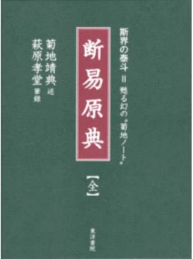 断易原典【全】 
斯界の泰斗＝甦る幻の“菊地ノート”
菊地靖典 述・萩原孝堂 筆録
2010/10/29 出版
本体9,500円＋税