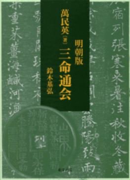 三命通会 新刊
明朝版『萬民英 著　三命通会』
鈴木基弘 訳
2017/02/13　出版
本体27,000円＋税