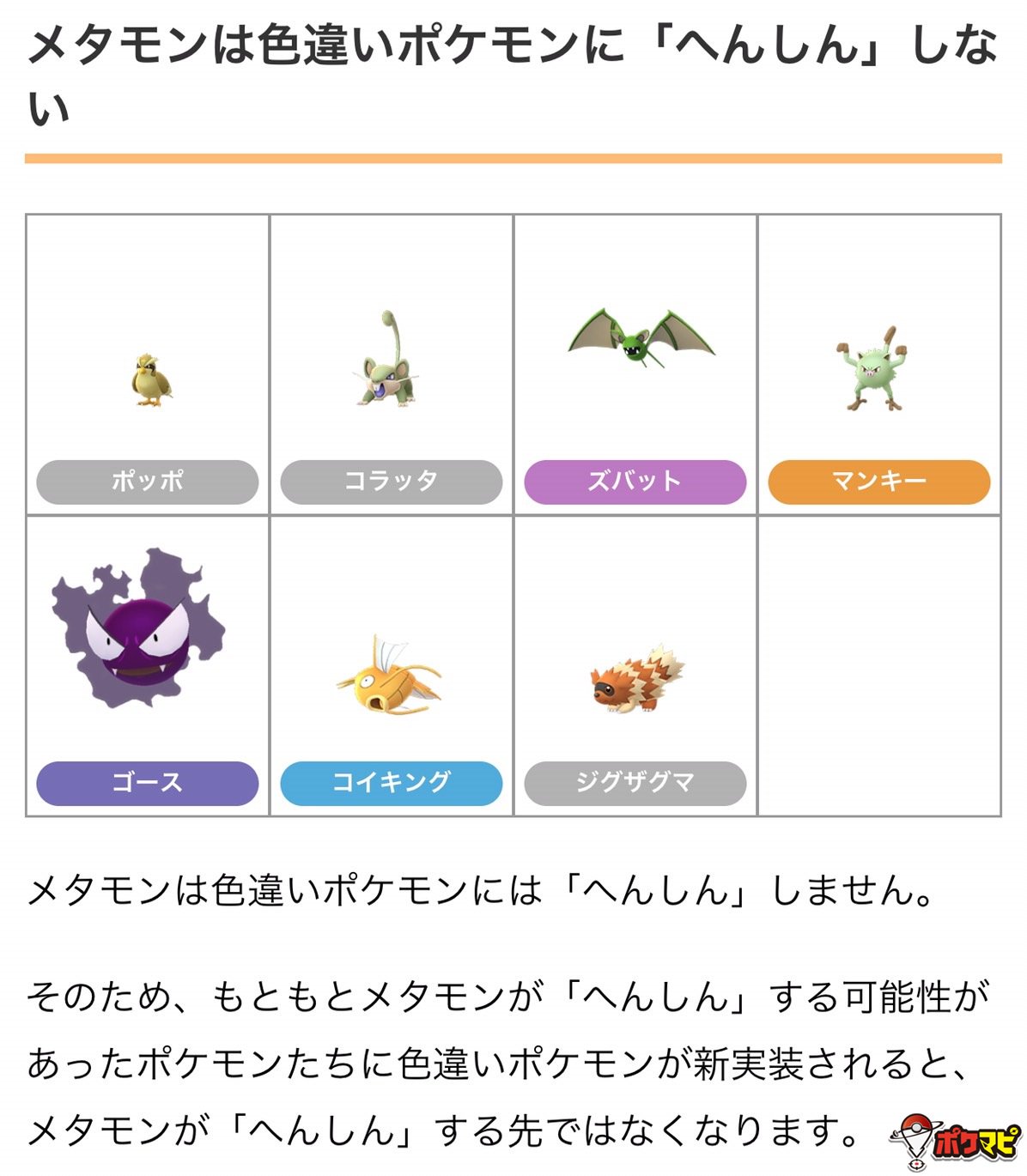 ポケモンgo攻略情報 ポケマピ 在 Twitter 上 メタモンは色違いの可能性があるポケモンには へんしん しないため へんしん しているポケモン たちの一覧ポケモンに色違いが新実装されると へんしん する一覧から外れます 画像は 色違いが実装されたため