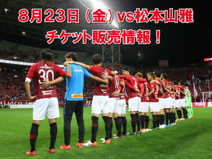 ট ইট র 浦和レッズオフィシャル 8 23 金 松本山雅fc戦 19 30キックオフ 埼玉スタジアム のチケット一般販売が 本日7 28 日 10時より スタートします 詳しくは T Co 8uipzfaiyc Urawareds 浦和レッズ サッカー Jリーグ T Co