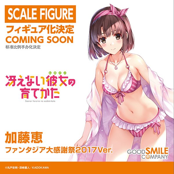 冴えない彼女の育てかた 加藤恵 とけれ ファンタジア文庫大感謝祭 冴えない彼女の育てかた 加藤恵 とけれ ファンタジア文庫大感謝祭