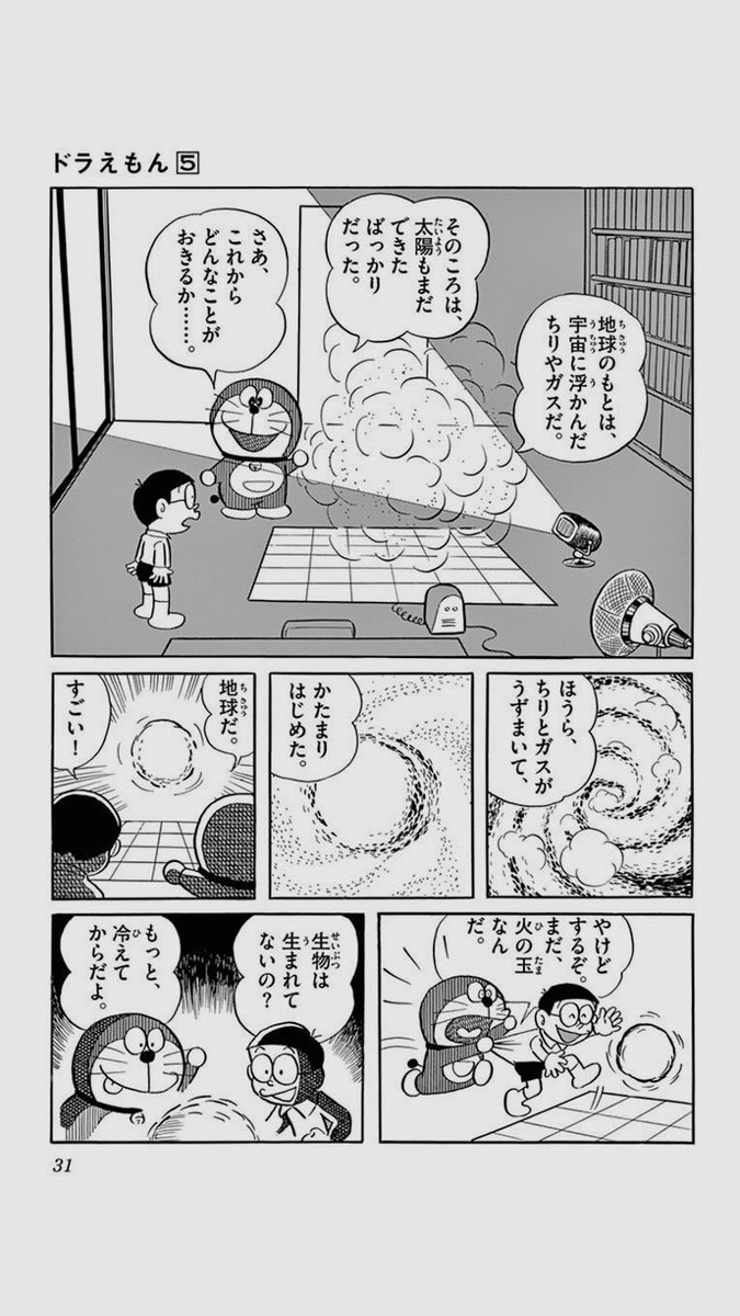 雄八 E Twitterissa 推しドラプレゼン回 てんとう虫５巻 地球製造法 ドラえもんにはいくつもテラフォーミング回があるんだけど その中でミニ地球をつくってしまう回 人生に必要な知識の基礎はドラえもんが教えてくれる