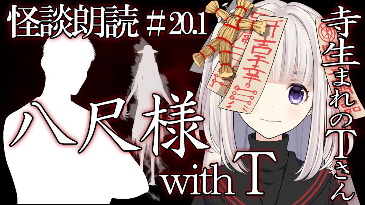 のろいちゃん 怪談朗読vtuber Twitterren お知らせ 怪談朗読 寺生まれ のtさんシリーズより 八尺様 猿夢 が公開になりました Tさんがいればこんなルートもあったのかも 楽しく見てもらえれば嬉しいです 怪談朗読 噂ノのろい