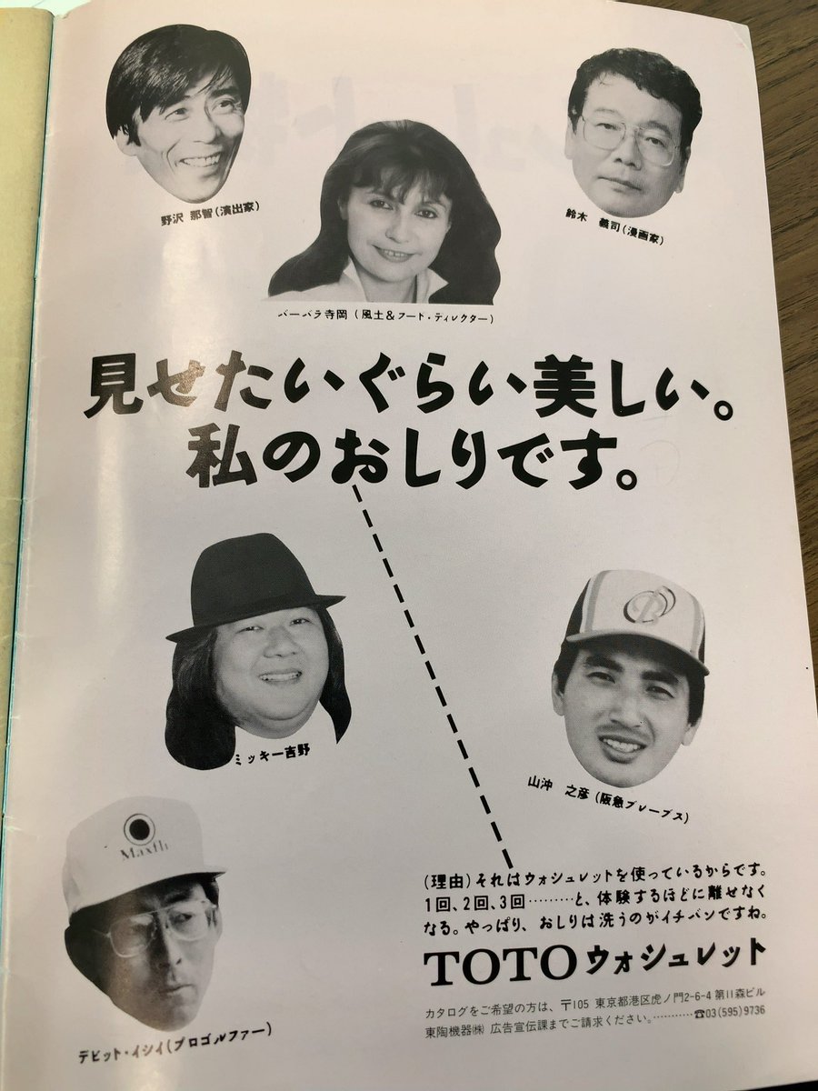O Xrhsths キノコの王様 Sto Twitter 昔のウォシュレットの広告に中井精也先生が と思ったらミッキー吉野 O Xrhsths キノコの王様 Sto Twitter 昔のウォシュレットの広告に中井精也先生が と思ったらミッキー吉野