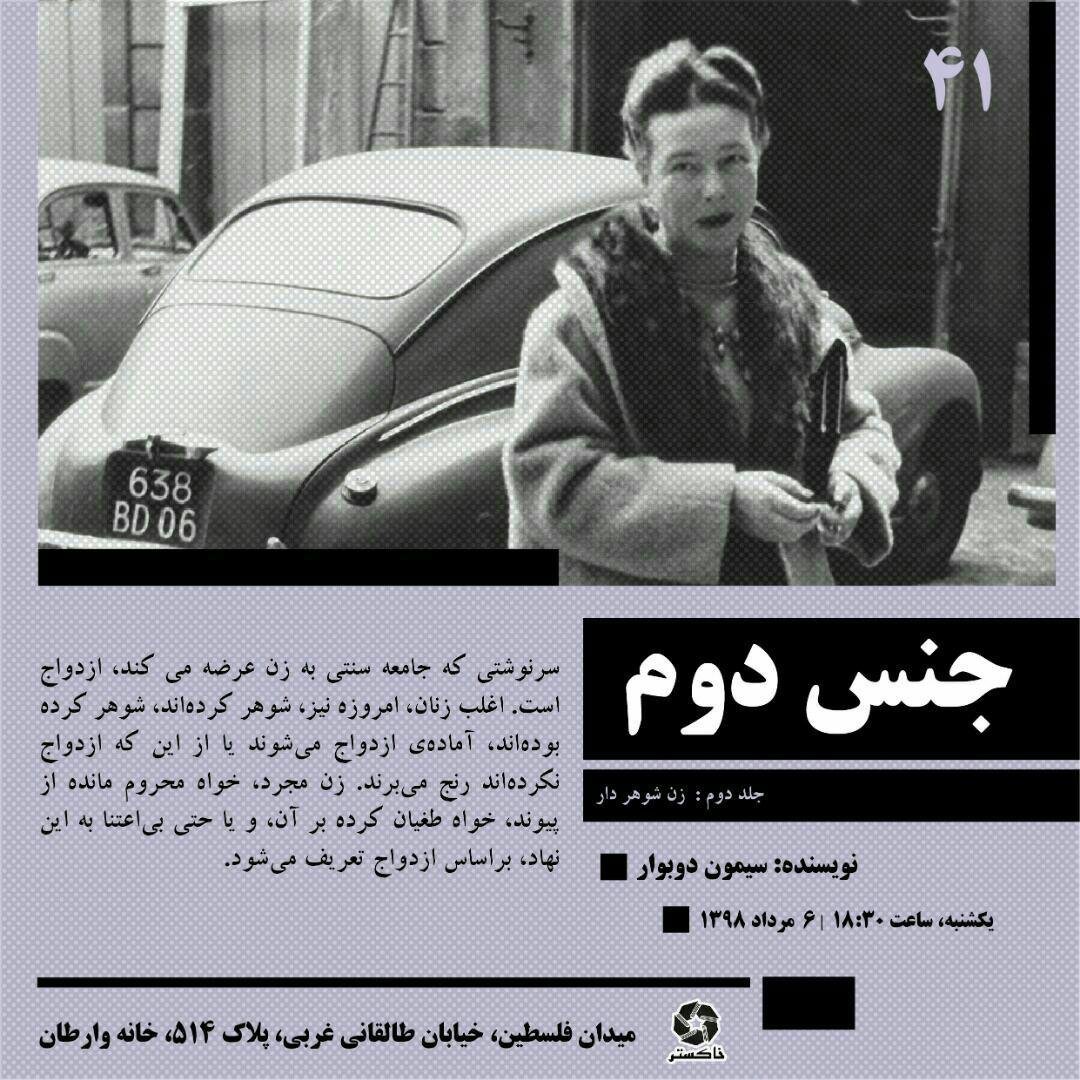 xaakestar's tweet photo. چهل و یکمین جلسه‌ی حلقه مطالعاتی خاکستر

کتاب: جنس دوم
نویسنده: سیمون دوبووار
جلد دوم: زن شوهردار

یکشنبه ۶ مرداد- ساعت۶:۳۰ عصر
میدان فلسطین، خیابان طالقانی غربی، پلاک ۵۱۴، خانه وارطان طبقه دوم https://t.co/r2eVclQDTD