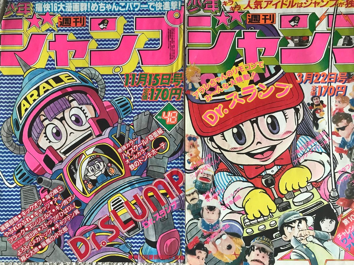 ジャンプの表紙をかざった、Dr.スランプのイラスト。 あらためて1980