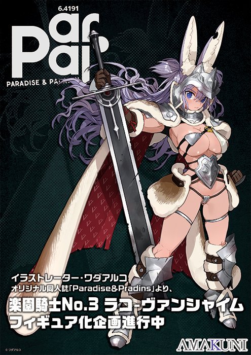 限定販売】パラダイス＆パラディン 楽園騎士No.3 ラコ - ヴァンシャイム 1/7 完成品フィギュア[あみあみ×AMAKUNI]【送料無料】《発売済・在庫品》  : figure-133368 : あみあみ Yahoo!店 - 通販 - Yahoo!ショッピング