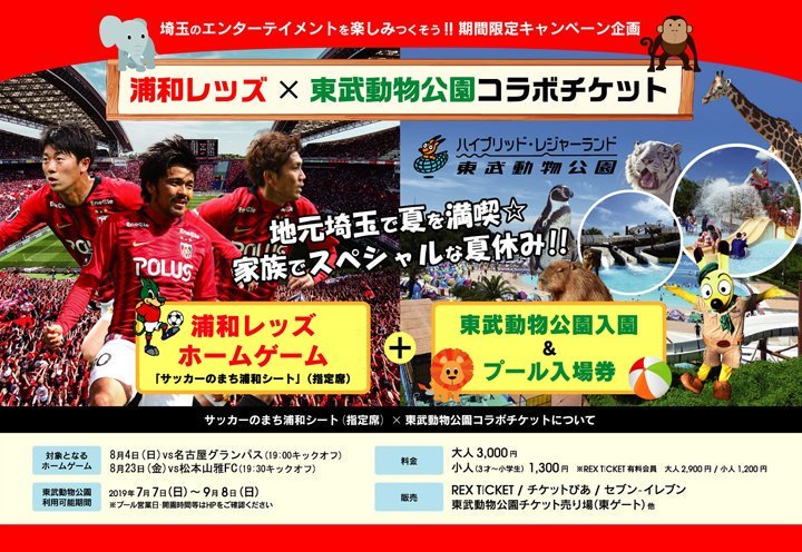 浦和レッズオフィシャル 埼玉のエンターテインメントを楽しみつくそう 企画として 東武動物公園との協働企画 浦和レッズ 東武動物公園コラボチケット の8 23 金 松本山雅fc戦を対象としたチケットの販売が開始となりました 詳細 T Co 浦和レッズオフィシャル 埼玉のエンターテインメントを楽しみつくそう 企画として 東武動物公園との協働企画 浦和レッズ 東武動物公園コラボチケット の8 23 金 松本山雅fc戦を対象としたチケットの販売が開始となりました 詳細 T Co