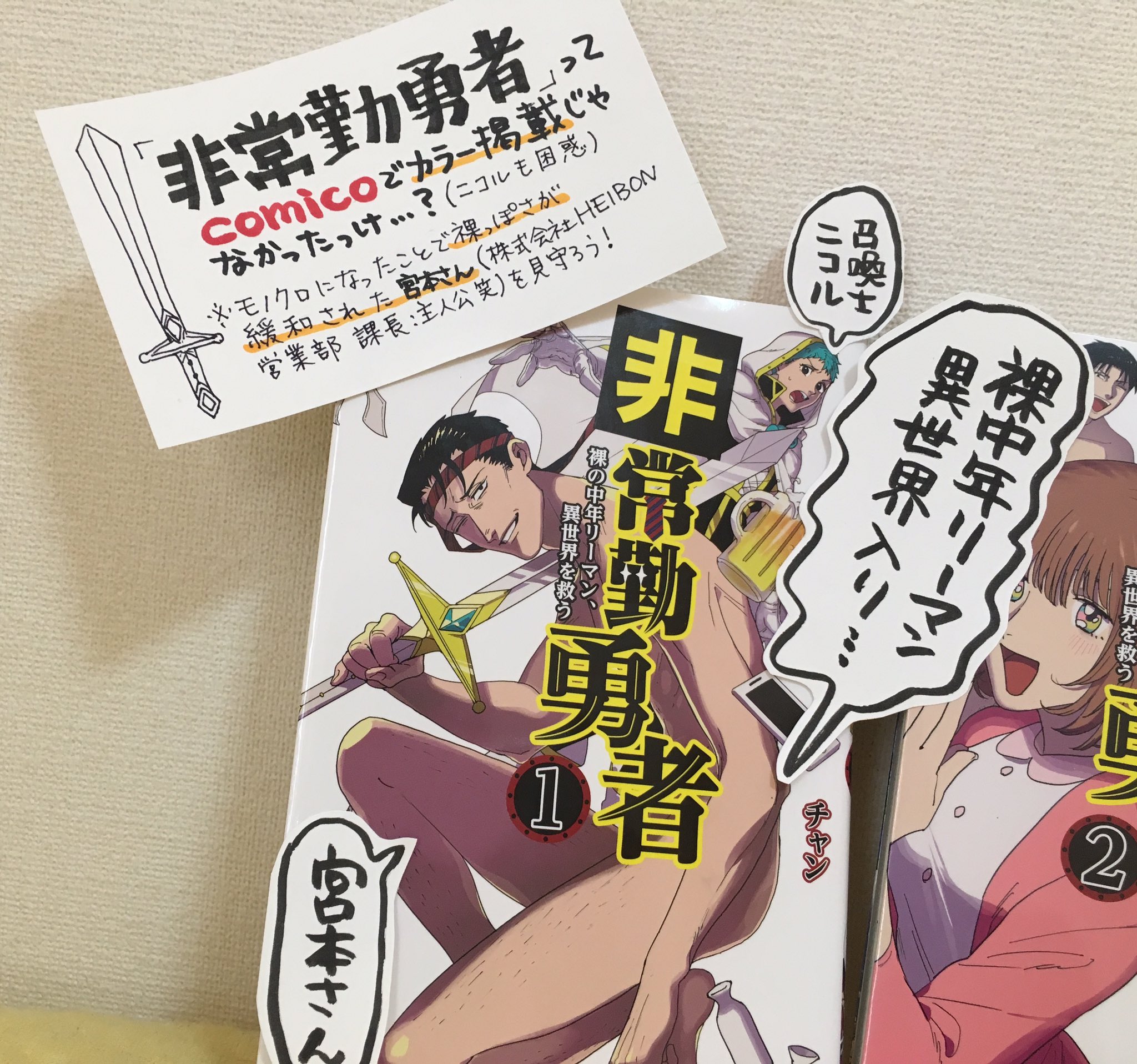かじか 自宅なので1冊の本に対して沢山ポップ付けていいから楽しい 非常勤勇者裸の中年リーマン 異世界を救う チャン著 推したい漫画の手書きポップ T Co L6vc1784do Twitter