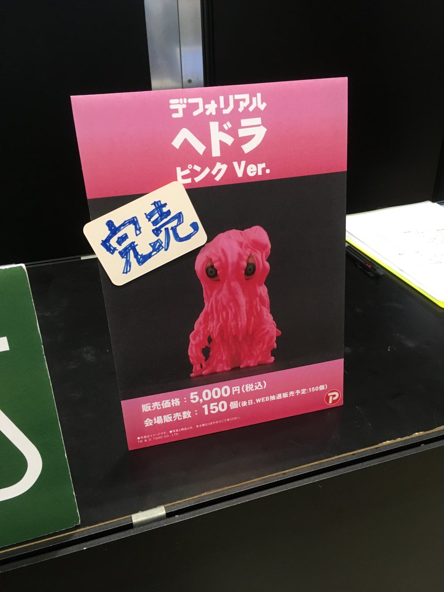 ワンダーフェスティバル2019品抽選販売 デフォリアル ヘドラ ピンクVer. ワンフェス情報】 ご好評につき、イベント限定品のデフォリアル ヘドラ