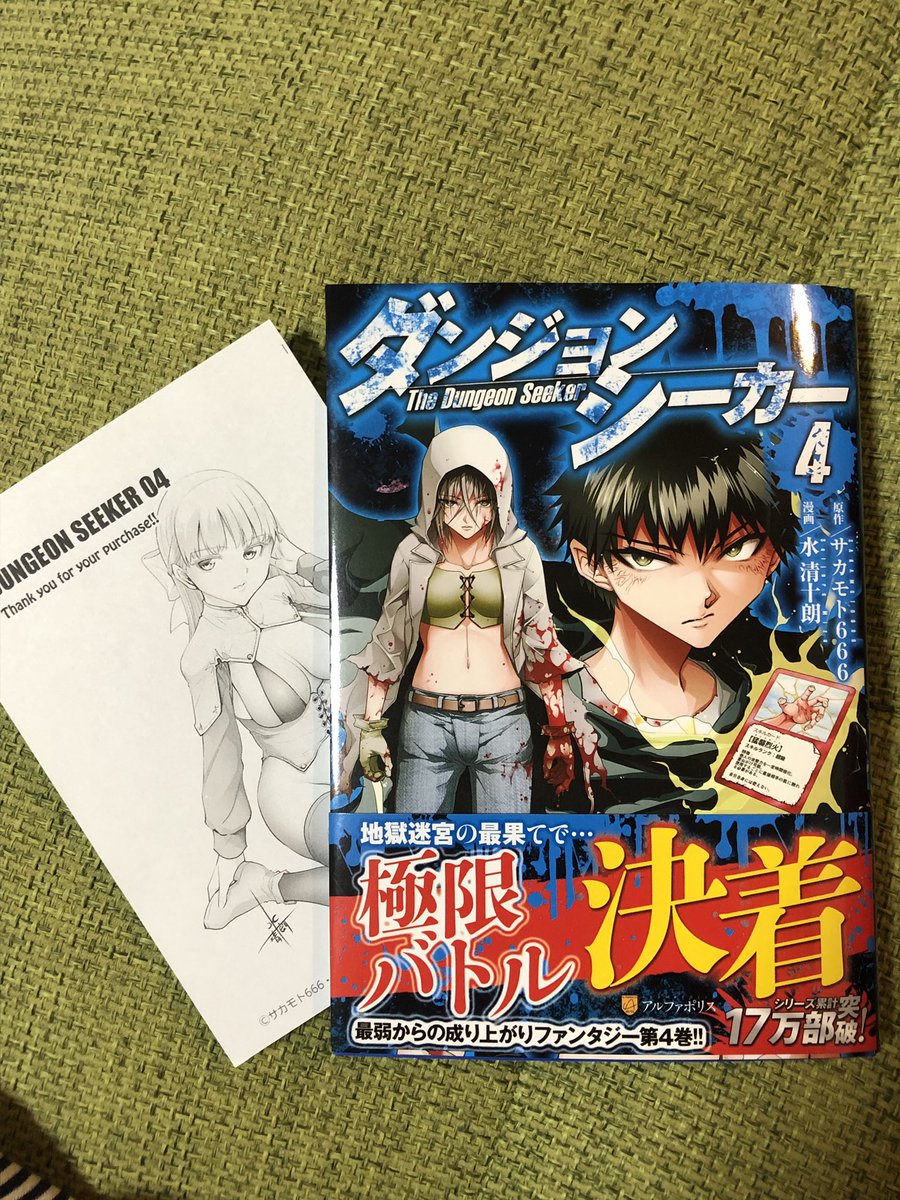 秋咲りお 8 16没落貴族 発売 در توییتر 水清十朗先生 Mizu Seijuro のマンガ ダンジョンシーカー 原作 サカモト666先生 ４巻買ってきましたo O セクシーすぎて直視できないペーパー付きだよ ヤッタネ 怒涛の展開の最終巻ですvv 水