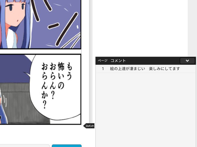 ニコニコ静画(マンガ)で、喜ばしいコメントがついていた。
ありがてぇ、ありがてぇ。 