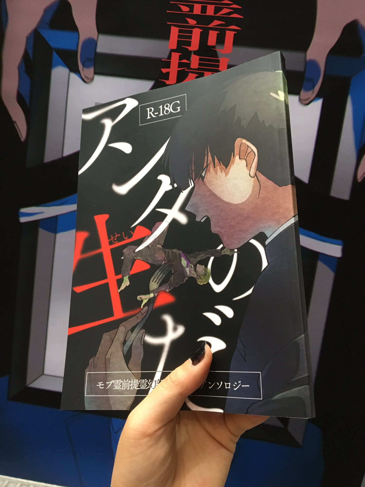 モブ霊前提 霊○新○死ネタ合同誌『アンタの生(せい)だ