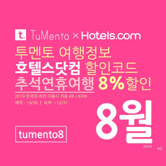 호텔스닷컴 8월 할인코드 8% 할인쿠폰 2019