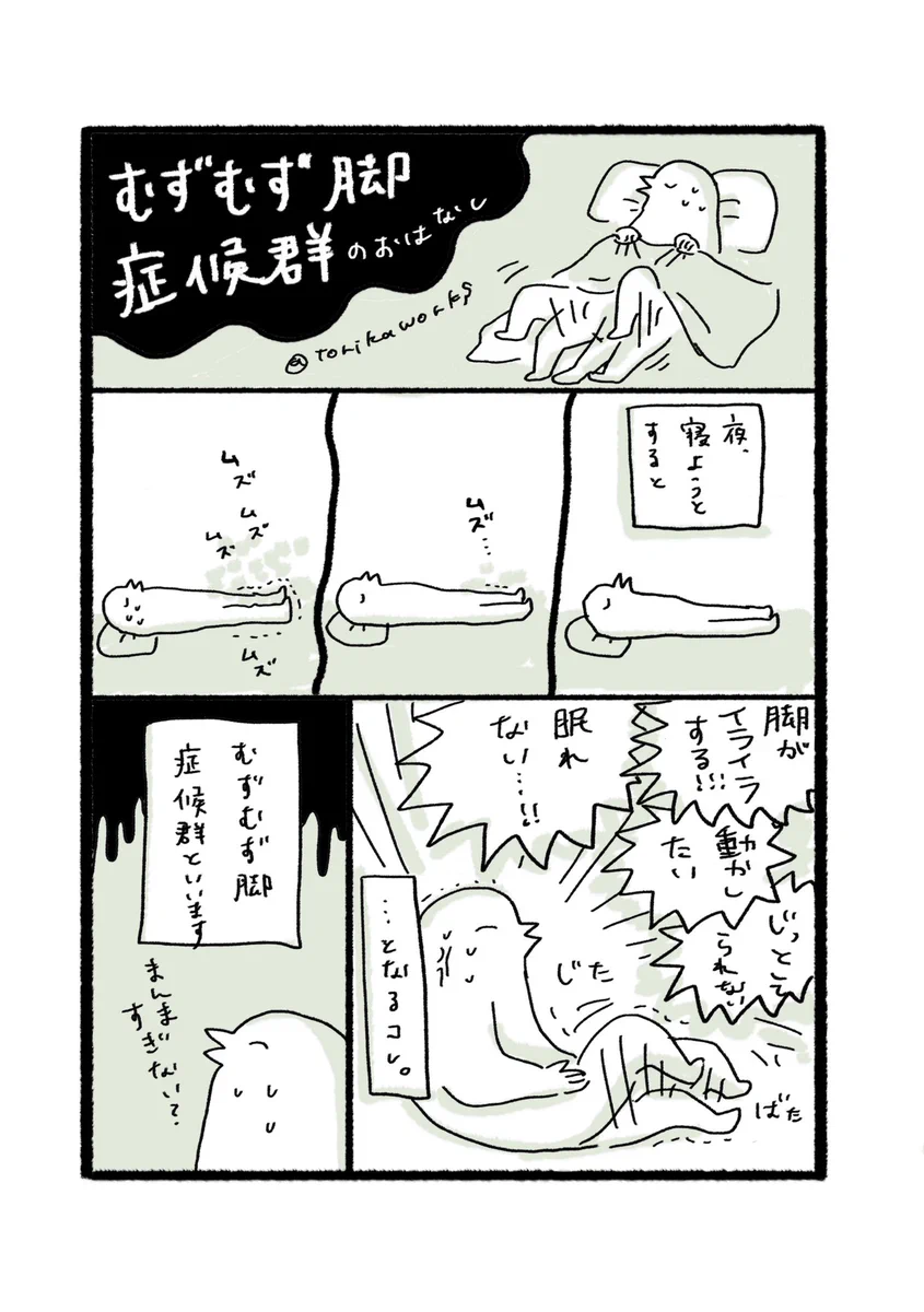 寝ようとすると足がむずむずする？むずむず脚症候群の対策はこれ！