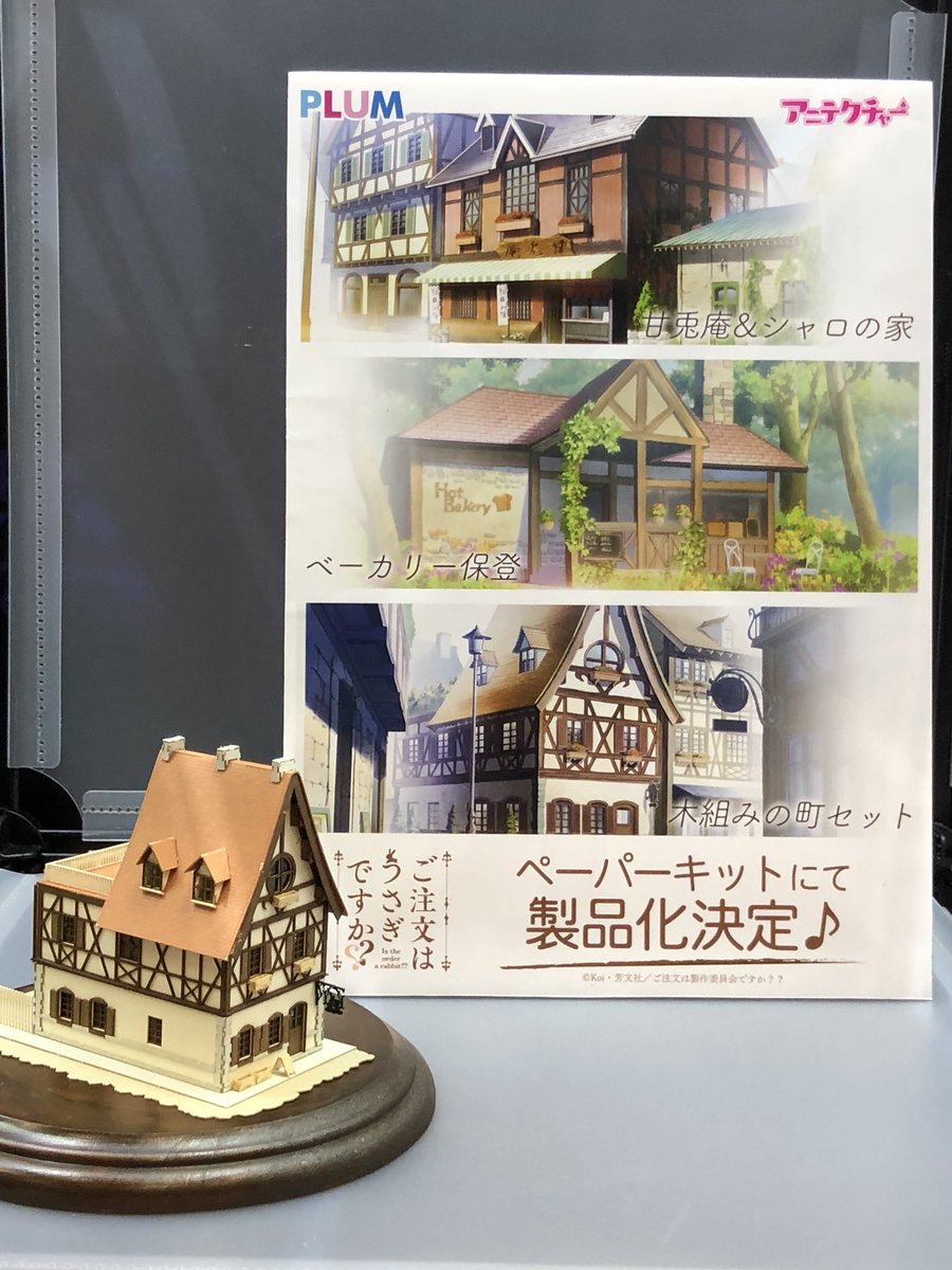 なかまる Plum企画 広報担当 O Plum Wf19s情報 O アニテクチャーシリーズ 絶賛発売中のアニテクチャーシリーズの新作発表 甘兎庵 シャロのおうち ベーカリー保登 木組みの街セット現在企画進行中 Wf19s Plum ワンフェス