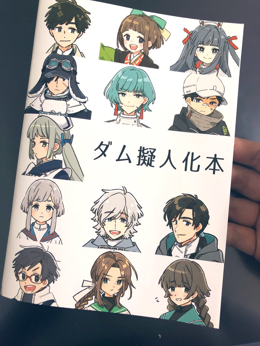 けーしん @keisin から趣味全開のダム擬人化本を貰った。かなりのこだわりを感じて読んでて面白いし、キャラデザをする上でこんなこと考えてるのかーと勉強になる。コミケに出すみたいなので是非!分厚いぞ! 