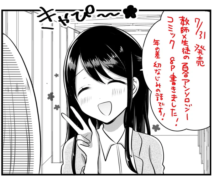 7月31日（水）発売の『教師×生徒の百合アンソロジーコミック』参加しています！すきあらば幼なじみをかいてしまう……… 