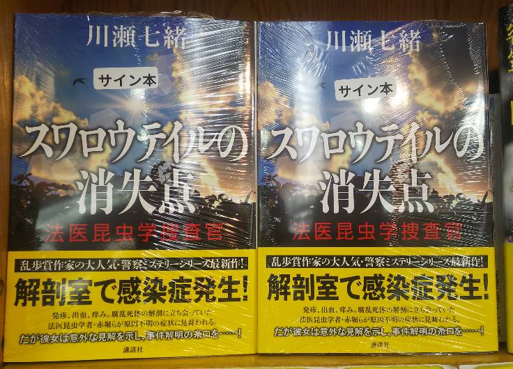 紀伊國屋書店 新宿本店 V Twitter 2階文学 川瀬七緒さんの法医昆虫学者シリーズ最新刊 スワロウテイルの消失点 サイン本あります 司法解剖に立ち会った赤堀 岩楯らに 謎の出血と発疹 これは何かマズい感染症 パニックが起きる中 今回も赤堀先生の昆虫推理