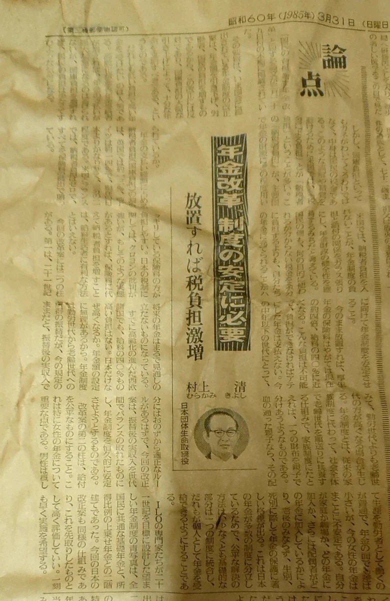 年金問題は34年前にはすでに危惧されていた！？