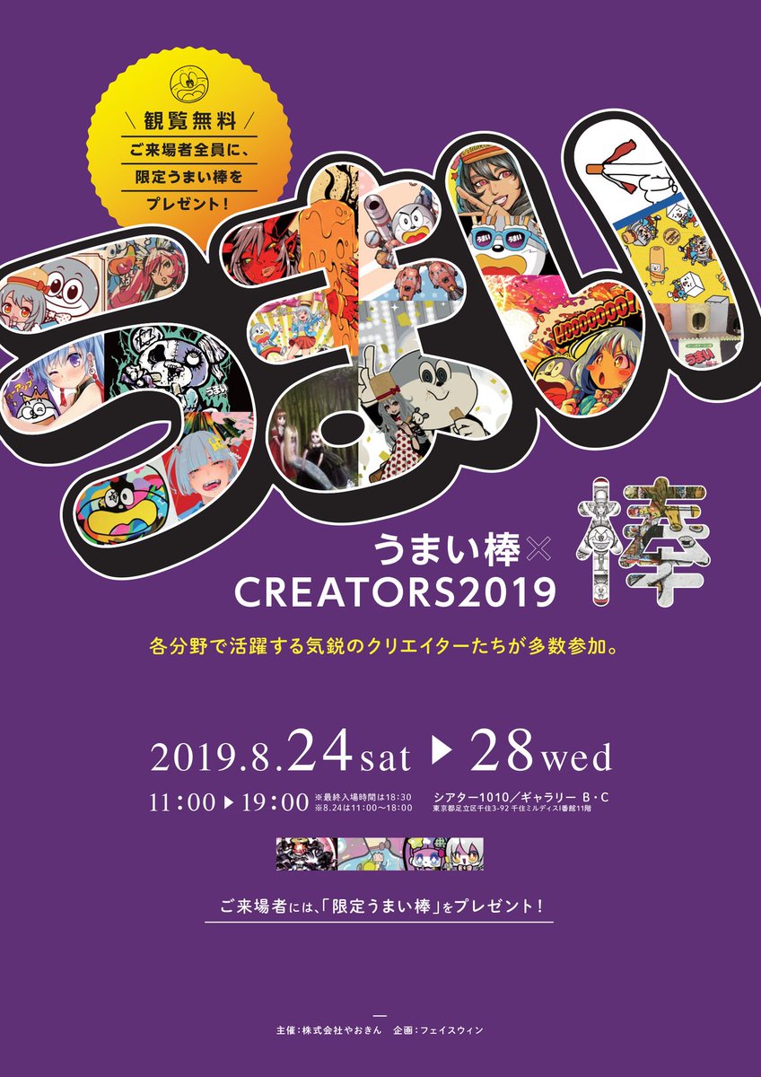 「8月24日〜28日、東京都北千住シアター1010にて開催されます「うまい棒CRE」|妖怪喫茶ひとがた(茶谷明茂)のイラスト