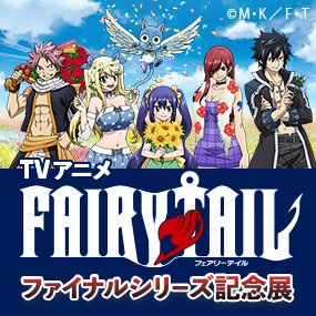 マルイノアニメ Tvアニメ Fairy Tail ファイナルシリーズ記念展 池袋マルイ 8 30 金 9 23 月 祝 池袋マルイにて展示イベント開催決定 作品の魅力が詰まった展示やオリジナルグッズの販売など実施します 今後の続報をお楽しみに イベント詳細