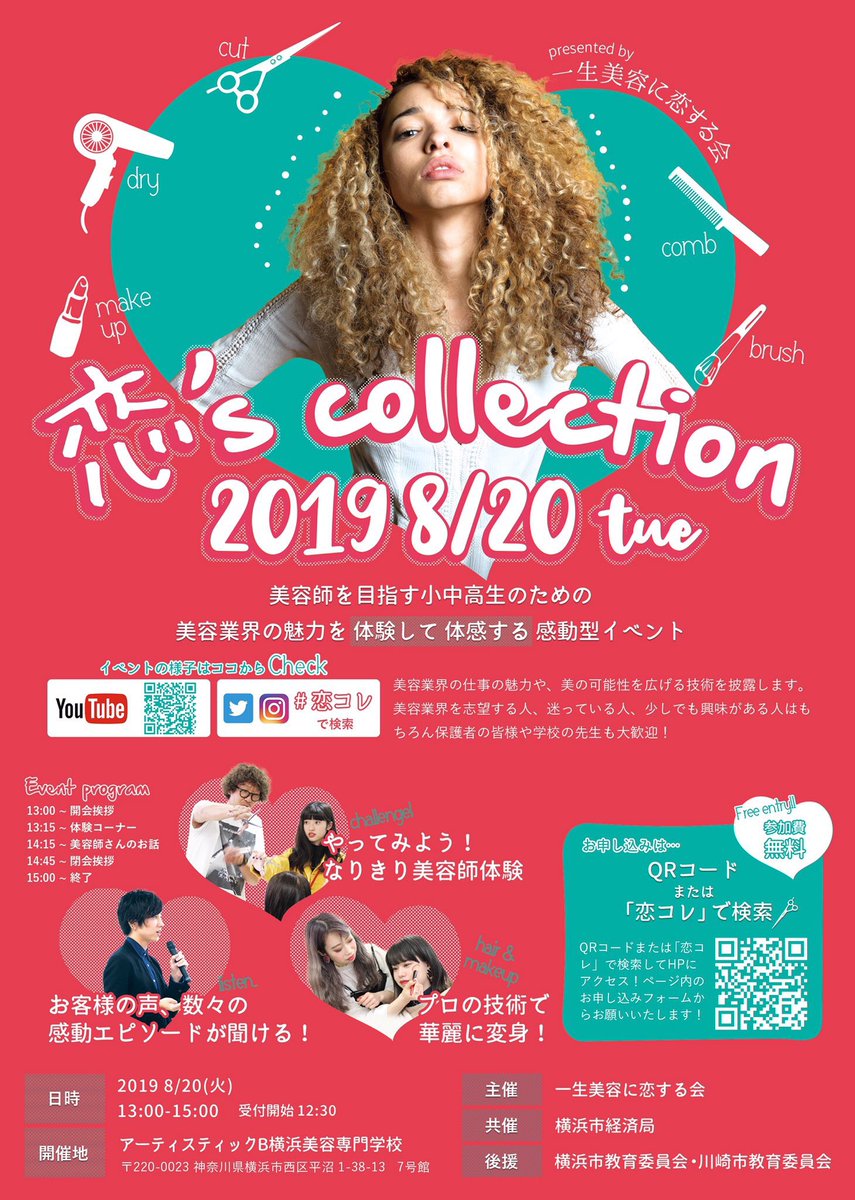 koikore2019's tweet photo. #恋コレ ��てなんだろう…

#高校生 がYouTubeで先行リポートしています！

#無料 で #プロ の #美容師 さんの技術を身につけられる #イベント です🤩

動画はこちら！
https://t.co/D4L2nWcu05

HPで今スグエントリ－！👇
https://t.co/BlgebL3AXY https://t.co/XuCrDQ2wU0