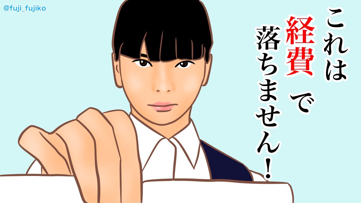 面白かった。やっぱりお仕事系ドラマはきちんとお仕事描いてくれると面白くなるね。
あと、多部ちゃんカワイイ。
#これは経費で落ちません
#多部未華子
#似顔絵 #イラスト #絵 