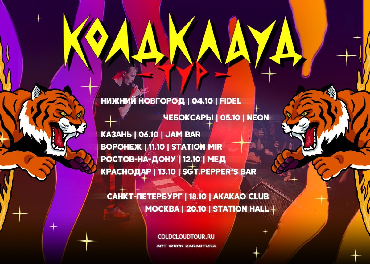 XX.08.19 – "BOYSCOUT"
КОЛДКЛАУД ТУР 2019: coldcloudtour.ru
Booking: coldcloud.booking@gmail.com