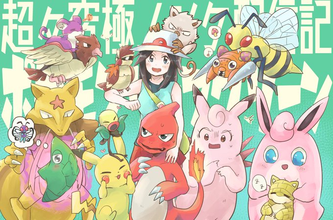 リーフグリーンのtwitterイラスト検索結果 リーフグリーンのtwitterイラスト検索結果