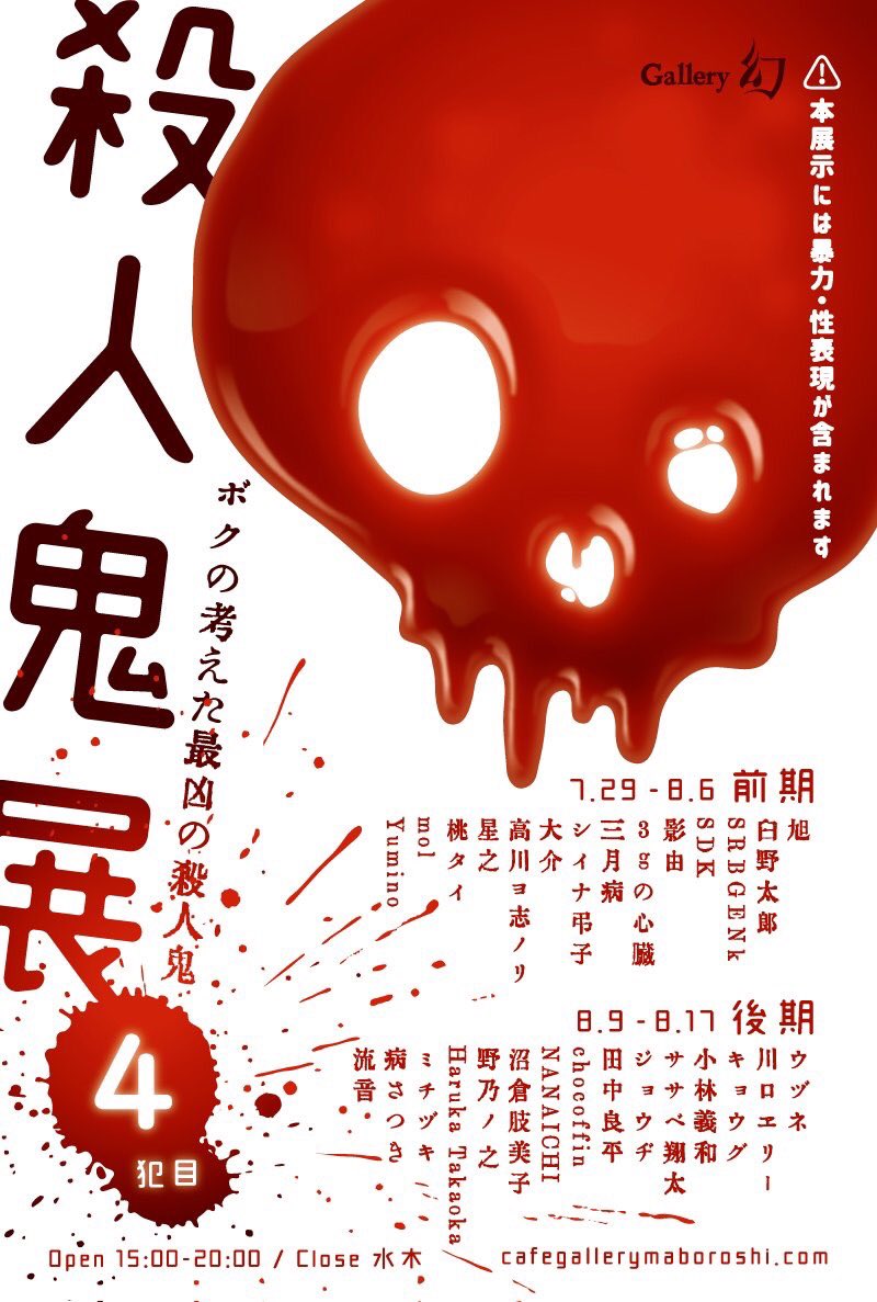 いよいよ明日 #殺人鬼展4  がカフェギャラリー幻にて始まります！私は明日から8/6までの前期に展示させていただきます。物販はシールで、展示販売作品も無事完成、搬入致しました(間に合ってよかった)！！ぜひぜひ遊びに来てください！三… 
