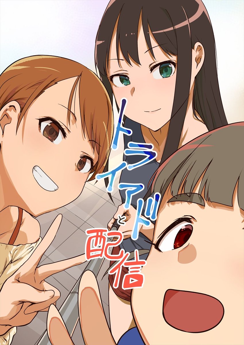 夏コミC96新刊です。
トライアドが配信でゆるく遊ぶ本(主にどっきり)と奈緒の夢の中?の話の続きになります。
3日目南ヌ-22a NAVY COFFEEよろしくお願いします。
メロンさんで委託も始まってます
(https://t.co/92VqoPOVaO)
(https://t.co/8Tpsiw8JjQ)