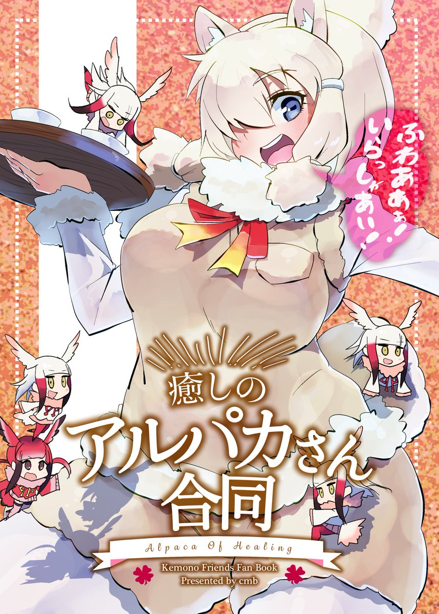 けものフレンズ コミケc96でアルパカさん合同誌 ふわああぁ いらっしゃぁい 癒しのアルパカさん合同 が頒布 けもちゃん