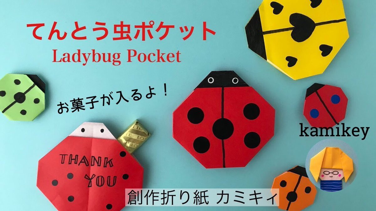 Uzivatel 折り紙作家カミキィ 本 カミキィの季節のおりがみ 発売中 Na Twitteru 2月に公開したこちら 視聴回数が1万回を超えてました 夏休みの折り紙遊びに 簡単折り紙 てんとう虫ポケット Ladybug Pocket Origami カミキィ Kamikey T Co