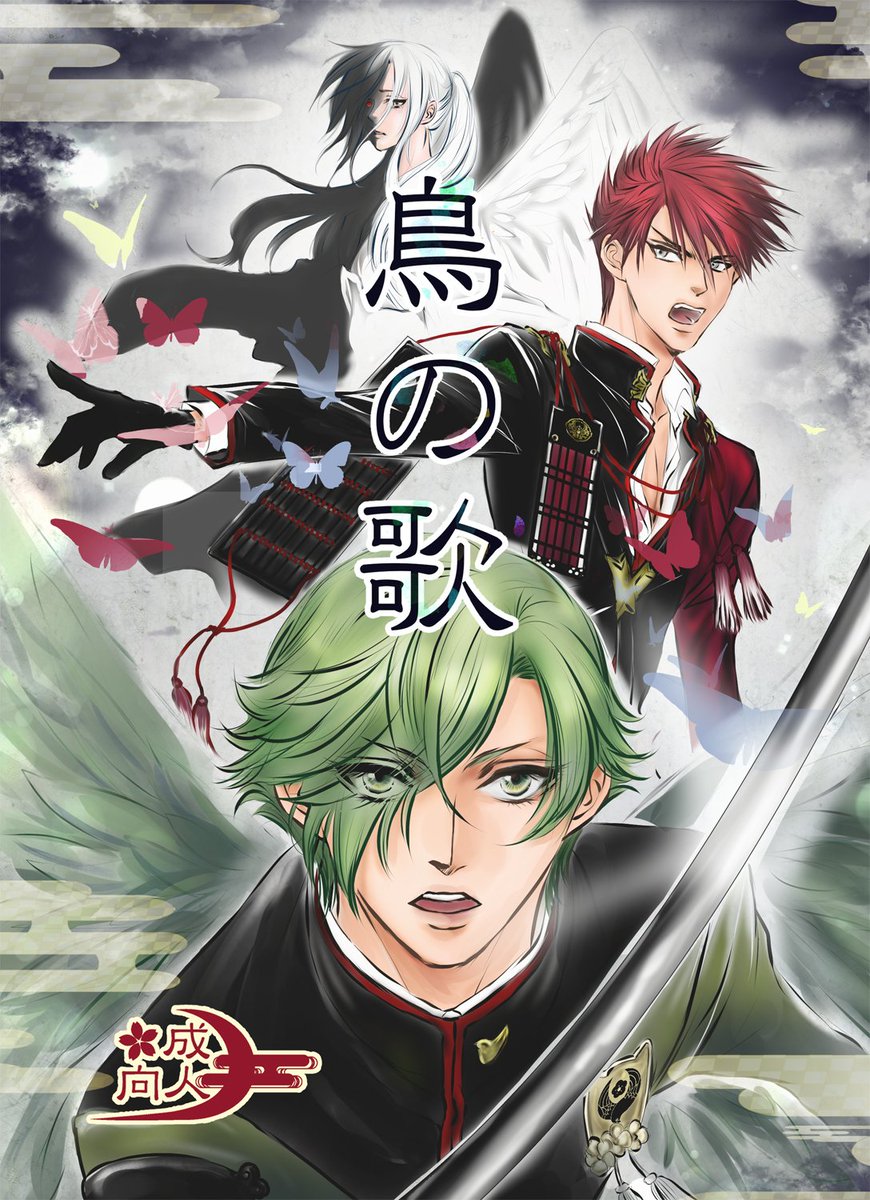 イラスト 支部に長めのサンプルを上げました 一章の中から冒頭 中盤 エロをピックアップ 8 25 梅に鶯 華に蝶３ 新刊サンプル 大包平 鶯丸 鳥の歌 御影カイ インテ6号aム56b Pixiv ツイレポ