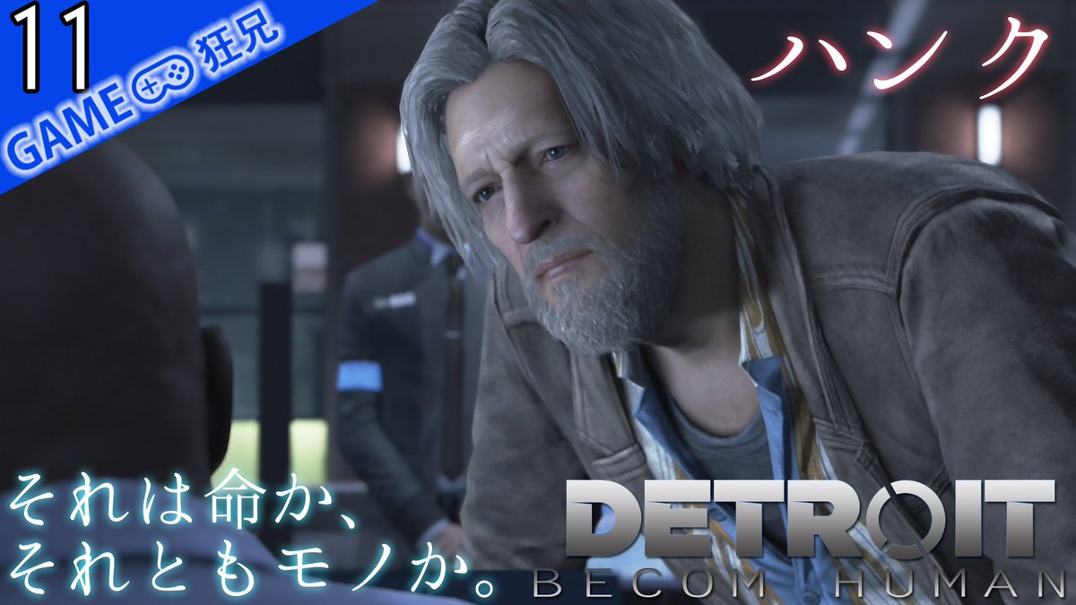 常時狂兄 拡散希望 デトロイトビカムヒューマン アドベンチャー 映画のように楽しむ実況 Detroit Becom Human 日本語吹替 Chap 11 ハンク チャプター単位で実況するデトロイト 映画やドラマ感覚で観て貰えると嬉しいです 今日はも1本