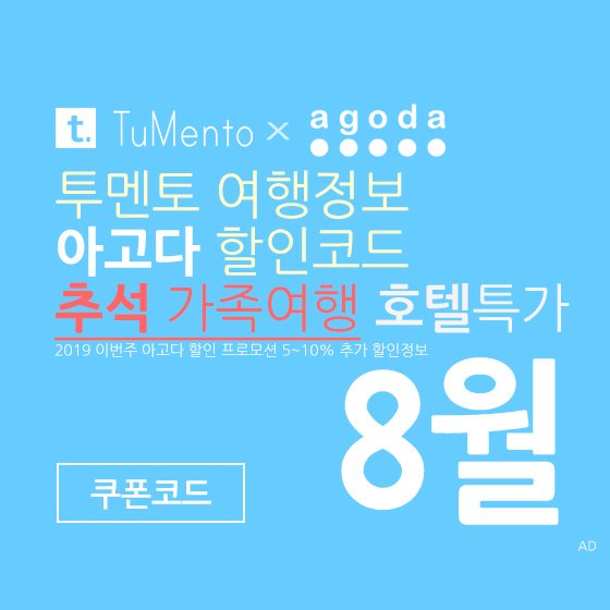 아고다 8월 할인코드 2019 지역별 5~10% 추가 할인혜택 매일 공개