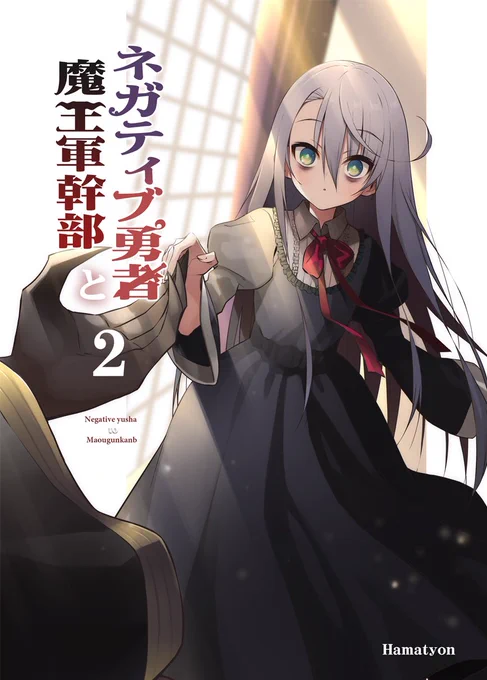 C96夏コミ新刊「ネガティブ勇者と魔王軍幹部２」の書店予約はじまりました！今まで投稿した漫画と書下ろしのまとめ本になります！よろしくお願いします～！！メロンブックス→とらのあな→… 