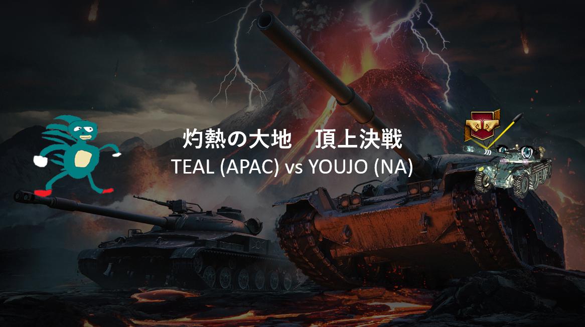 World Of Tanks 日本公式 Wot 灼熱の大地 クランウォーイベント 灼熱の大地 Asia Vs Na エキシビションマッチは セットカウント 7 Vs 6 で Asia代表の Teal が勝利しました おめでとうございます T Co Mh8fi8jbmr Twitter World Of Tanks 日本公式 Wot 灼熱の大地 クランウォーイベント 灼熱の大地 Asia Vs Na エキシビションマッチは セットカウント 7 Vs 6 で Asia代表の Teal が勝利しました おめでとうございます T Co Mh8fi8jbmr Twitter