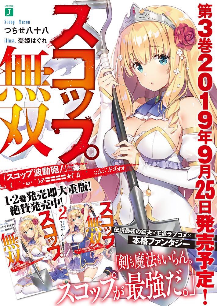 Zap つちせ八十八 漫画化 スコップ無双の漫画詳細が発表 ご担当は福原蓮士先生 9 4からスタートですー はやく読んで欲しい だってこれ凄いんです ネームが突き抜けて面白くキャラはかわいくかっこよく完璧で いやもうこいつは宇宙を狙える 福原