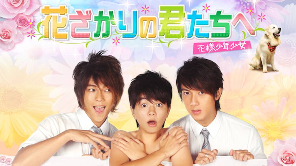 韓ドラ沼 韓国ドラマ 韓流映画のvod配信情報局 台湾ドラマ 花ざかりの君たちへ 花様少年少女 は 女の子が全寮制の男子校に転入 台湾の人気アイドルが総出演した 学園ラブコメディ 日本 韓国でもドラマ化された人気作の台湾版 男装の
