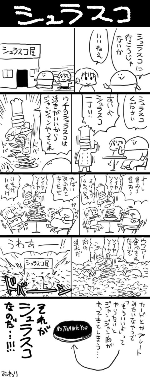 シュラスコの漫画です 