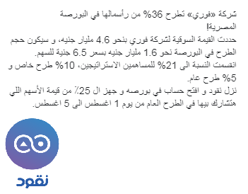 NoqoodI's tweet photo. شركة «فوري» تطرح 36% من رأسمالها في البورصة 
المصرية!
نزل أبليكيشن نقود مجانًا وقارن وقدم على فتح حساب في شركة السمسرة التنسبك
Android: https://t.co/SFUwq2q7yQ
iOS: https://t.co/6yZ8dhchkB
#Fawry #StockMarket #Stock #investment #trade #StockMarketNews #البورصة #فوري #مصر #Egypt https://t.co/NIHt7ivZr7