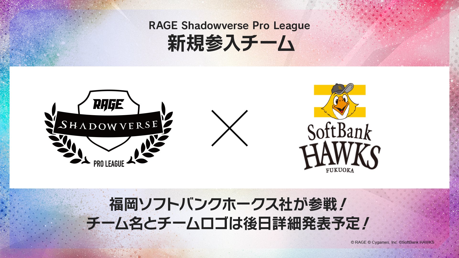 Rage 速報 Rageシャドバプロリーグ に 福岡ソフトバンクホークス社 が参入決定 Rage Shadowverse Pro League 19 2ndシーズンより参戦予定 チーム名 チームロゴは 後日発表いたします 配信はこちら Openrec T Co