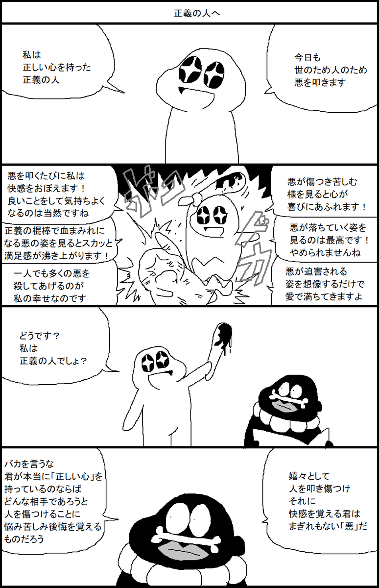 正義の人へ 